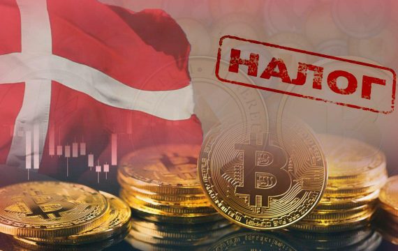 Дания пригрозила криптотрейдерам штрафами за торговую деятельность