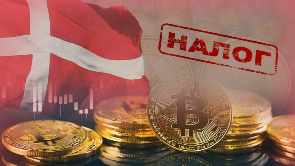 Дания пригрозила криптотрейдерам штрафами за торговую деятельность