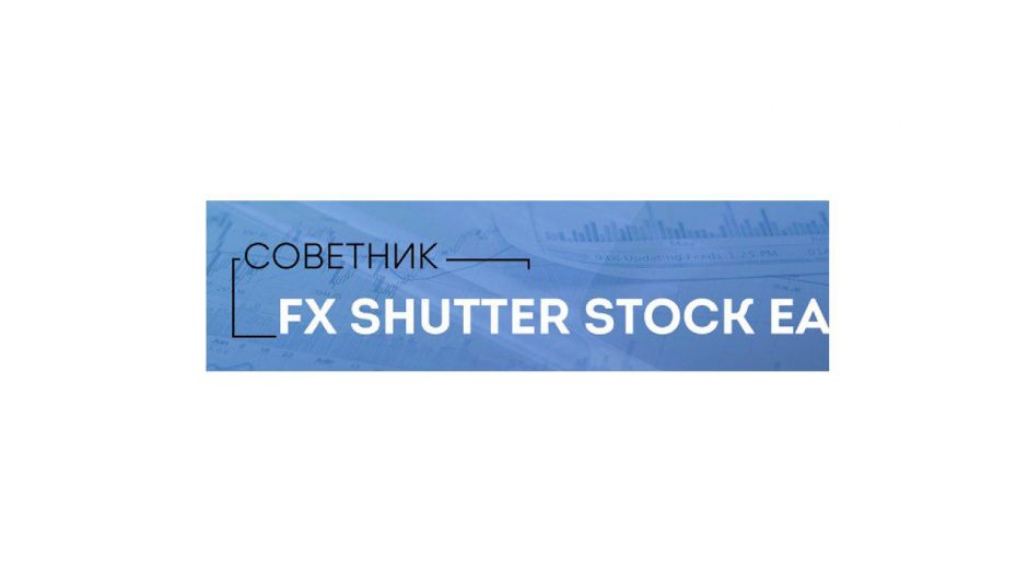 Обзор советника FX Shutter Stock EA: преимущества и недостатки