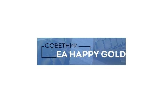 Торговый форекс-советник EA Happy Gold: обзор роботы и отзывы реальных клиентов
