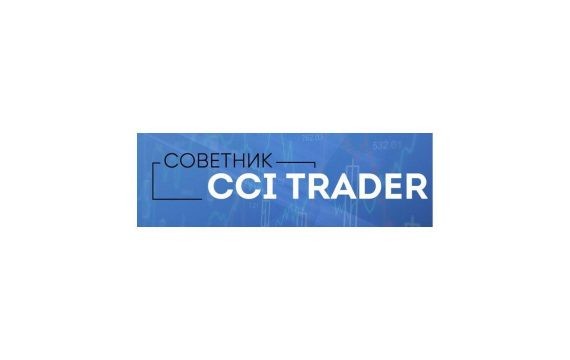 Советник CCI Trader: особенности работы и отзывы трейдеров