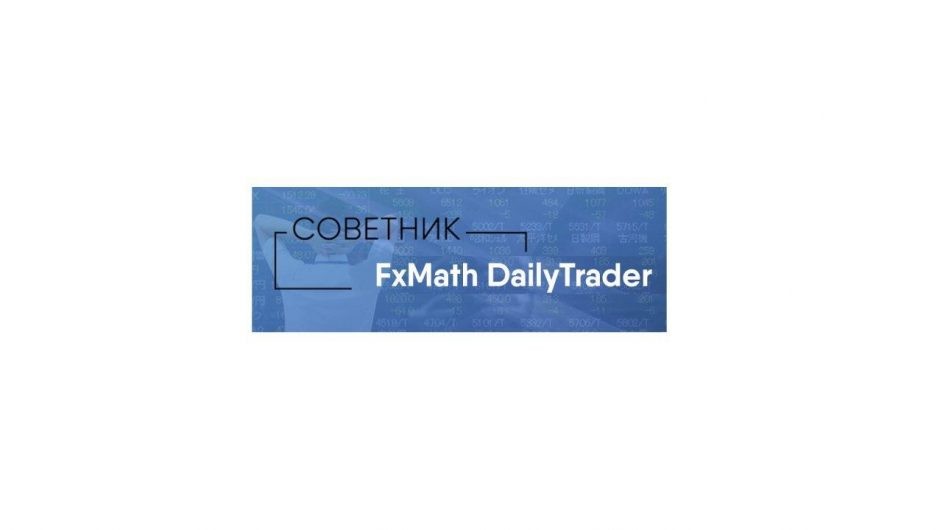 Обзор форекс-советника FxMath DailyTrader: результаты торговли с роботом