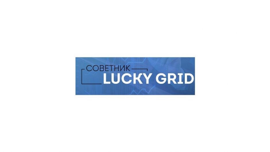 Советник Lucky Grid: обзор и честные отзывы трейдеров