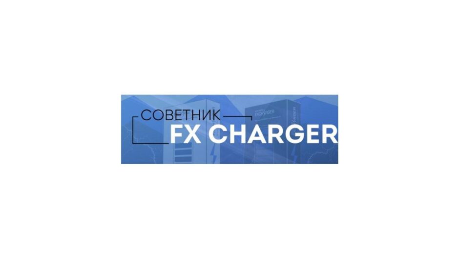 Обзор торгового советника FX Charger: инструкция по настройке и отзывы пользователей
