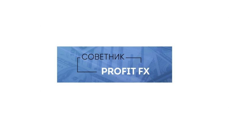 Форекс-советник Profit FX: обзор, отзывы, оценка эффективности