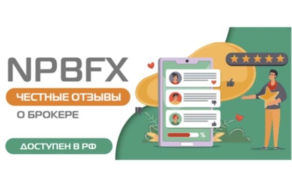 NPBFX отзывы трейдеров (брокер без санкций для клиентов из РФ)